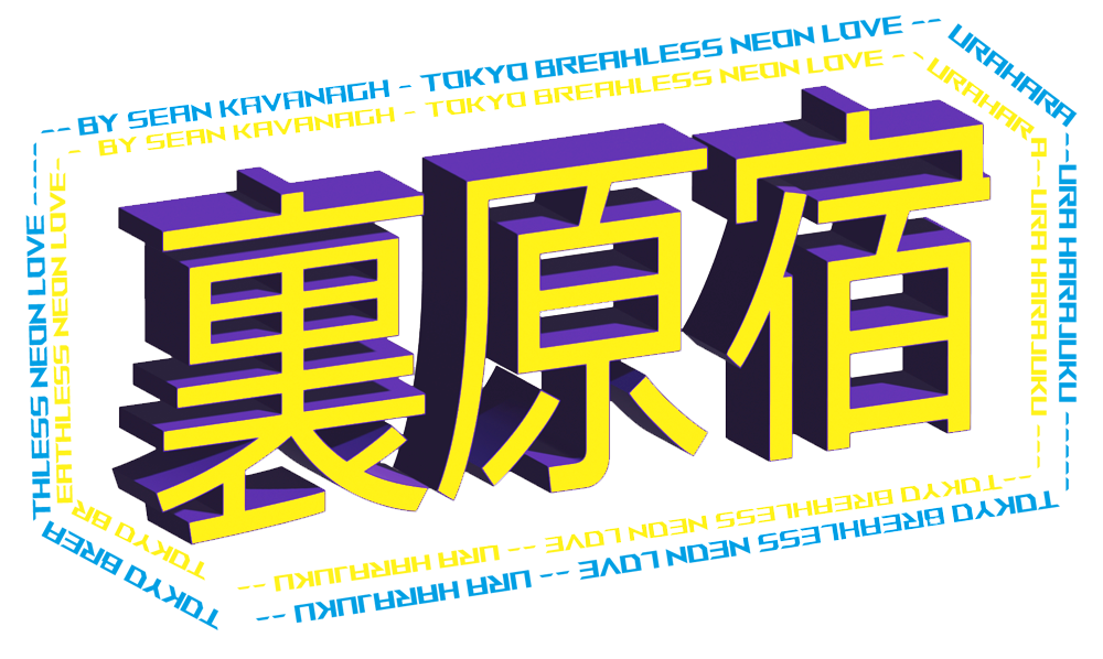 Yellow, Purple and Turquoise Neon Sign reading 'Ura Harajuku' in Japanese Kanji Characters.
    There is a box is brightly lit writing English in English reading 'TOKYO BREATHLESS NEON LOVE By Sean Kavanagh'. 